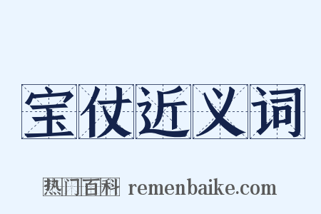 宝仗近义词是什么意思的图片